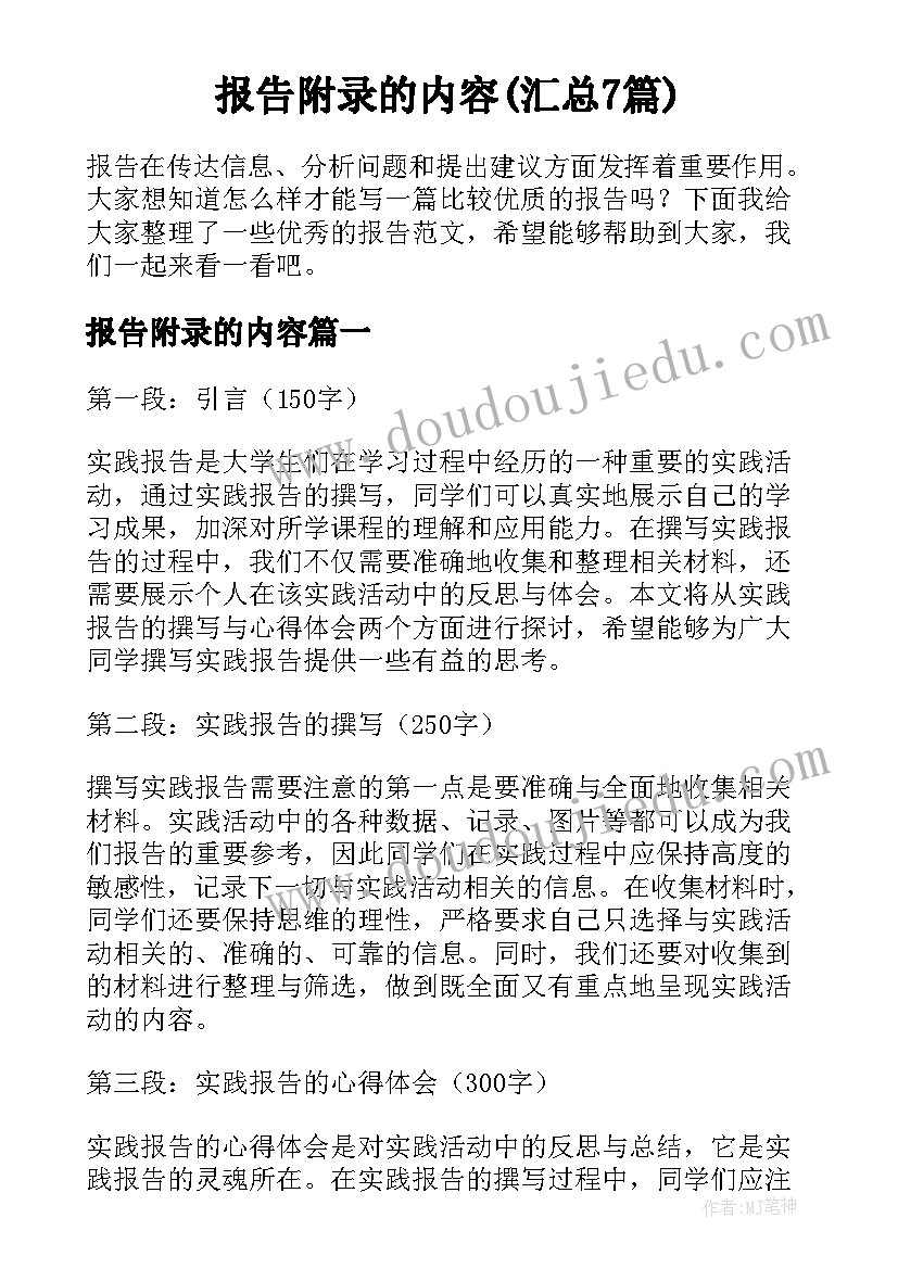 报告附录的内容(汇总7篇)