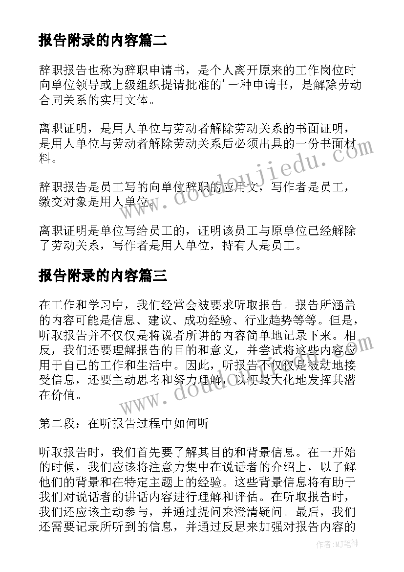 报告附录的内容(汇总7篇)