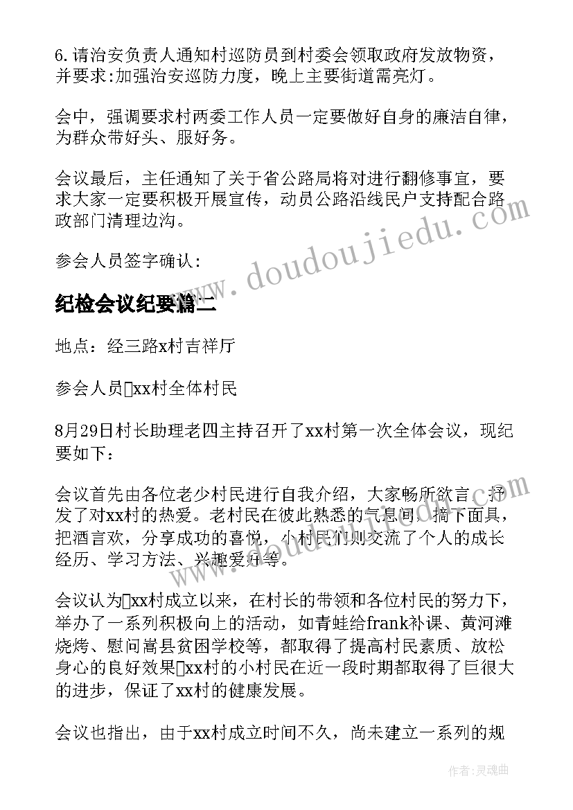 纪检会议纪要 村委会议纪要格式(优质5篇)