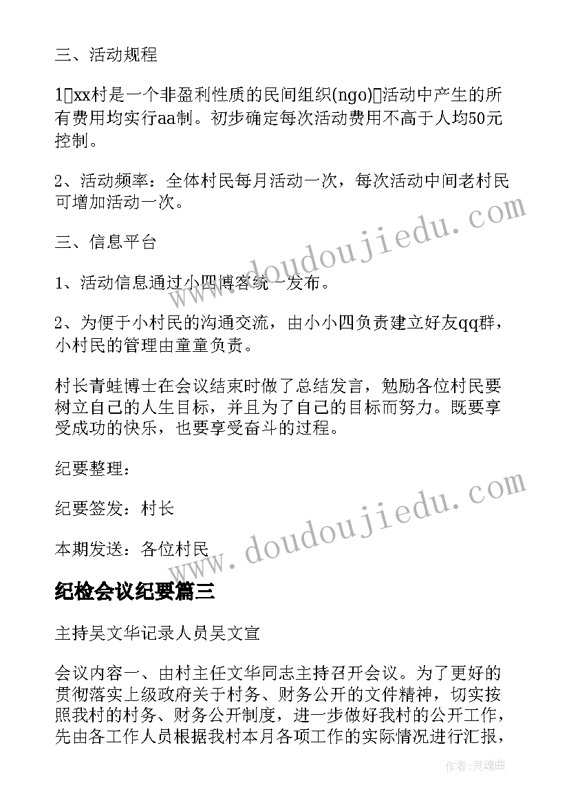 纪检会议纪要 村委会议纪要格式(优质5篇)