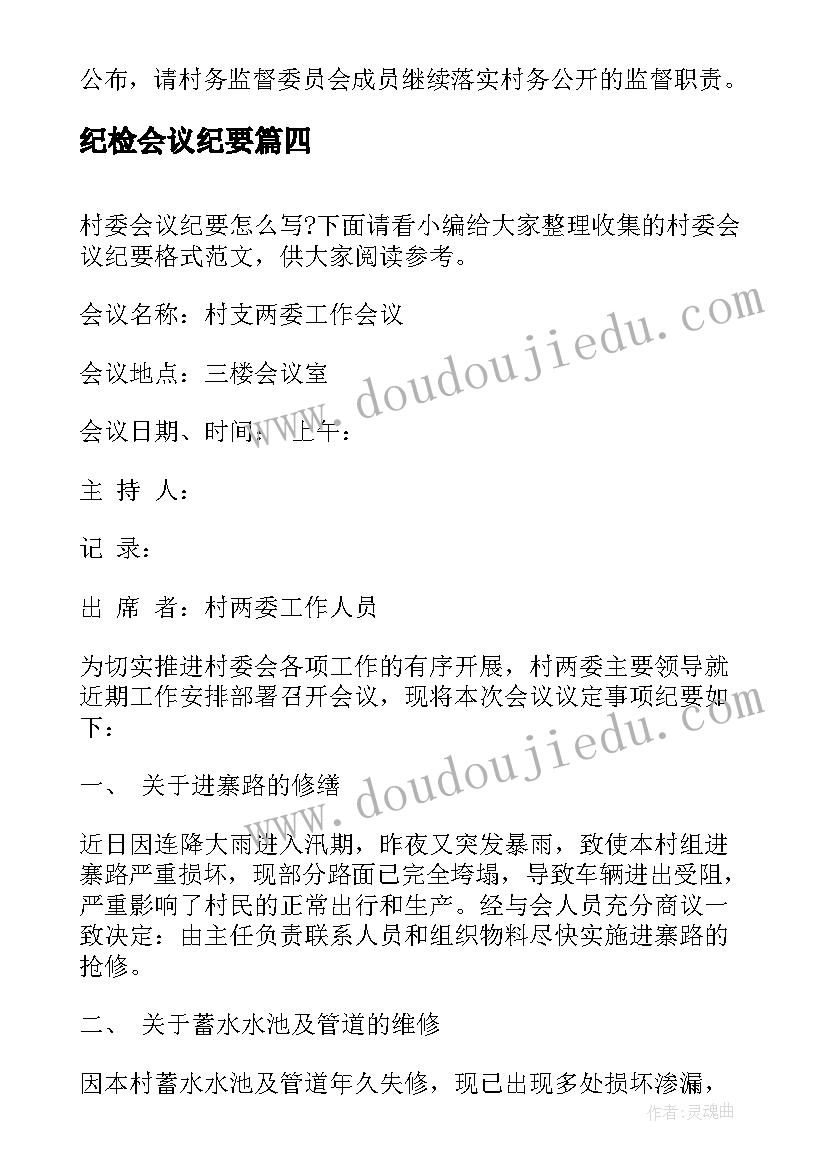 纪检会议纪要 村委会议纪要格式(优质5篇)