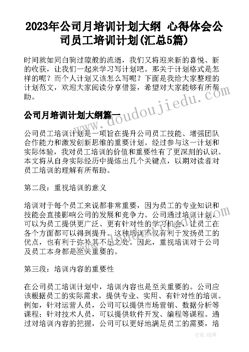 2023年公司月培训计划大纲 心得体会公司员工培训计划(汇总5篇)