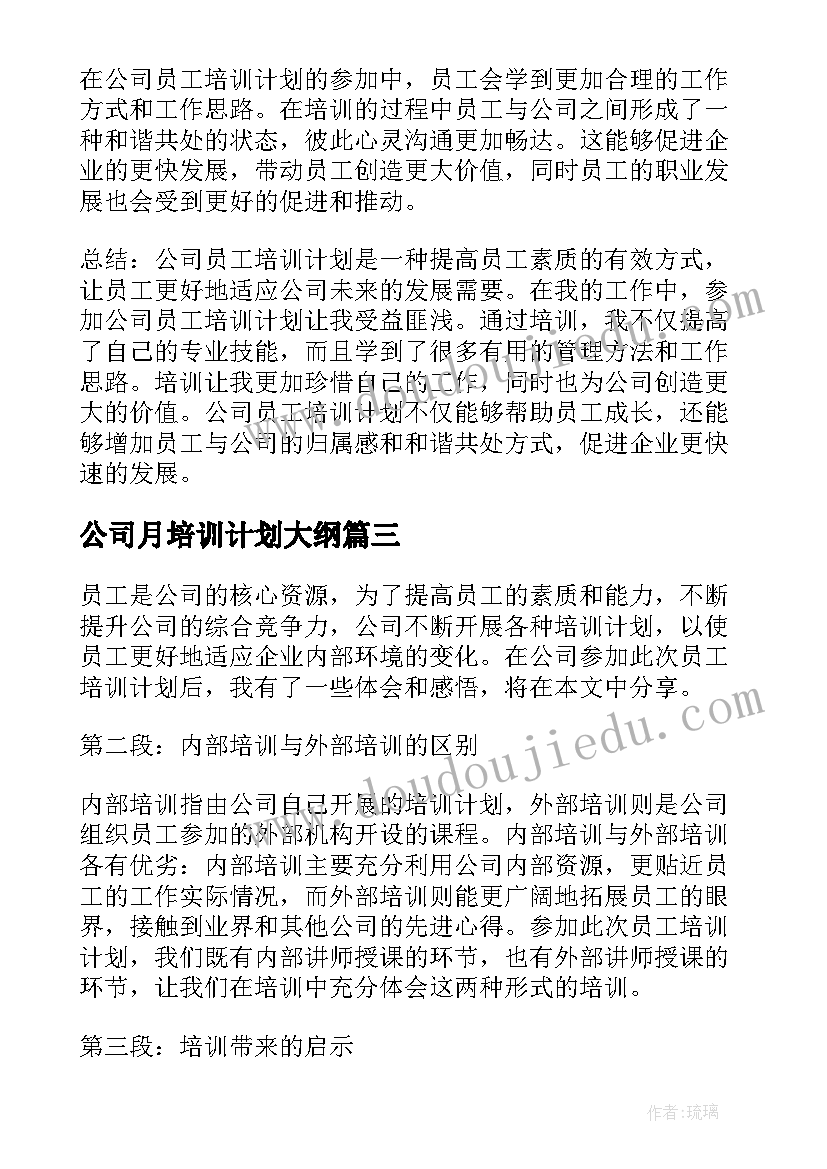 2023年公司月培训计划大纲 心得体会公司员工培训计划(汇总5篇)