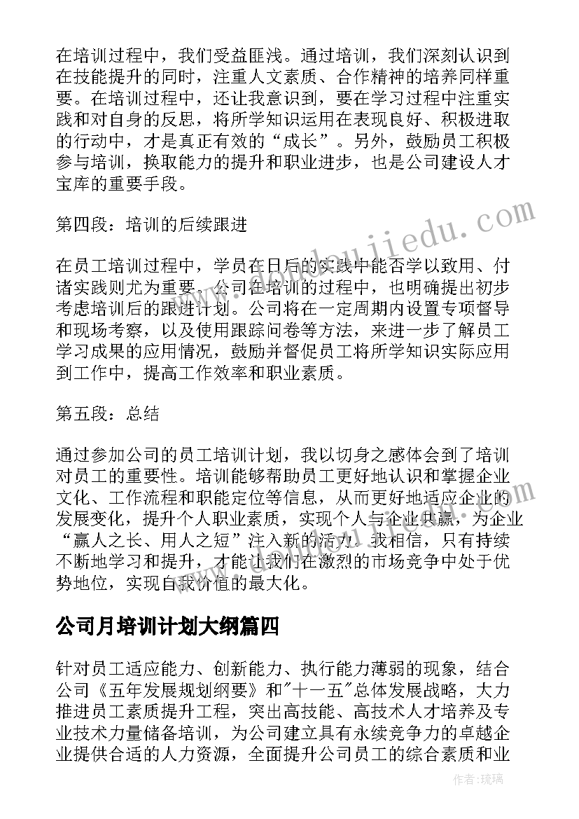 2023年公司月培训计划大纲 心得体会公司员工培训计划(汇总5篇)