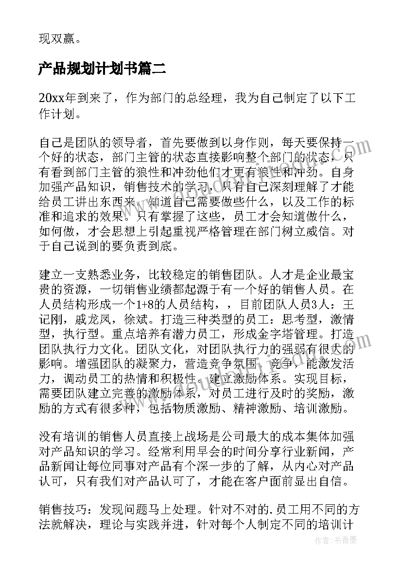 产品规划计划书(汇总5篇)