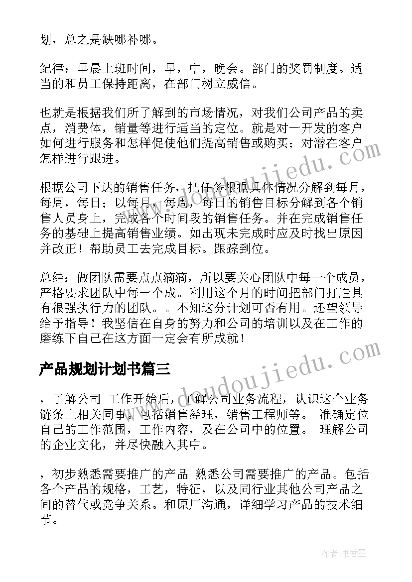 产品规划计划书(汇总5篇)