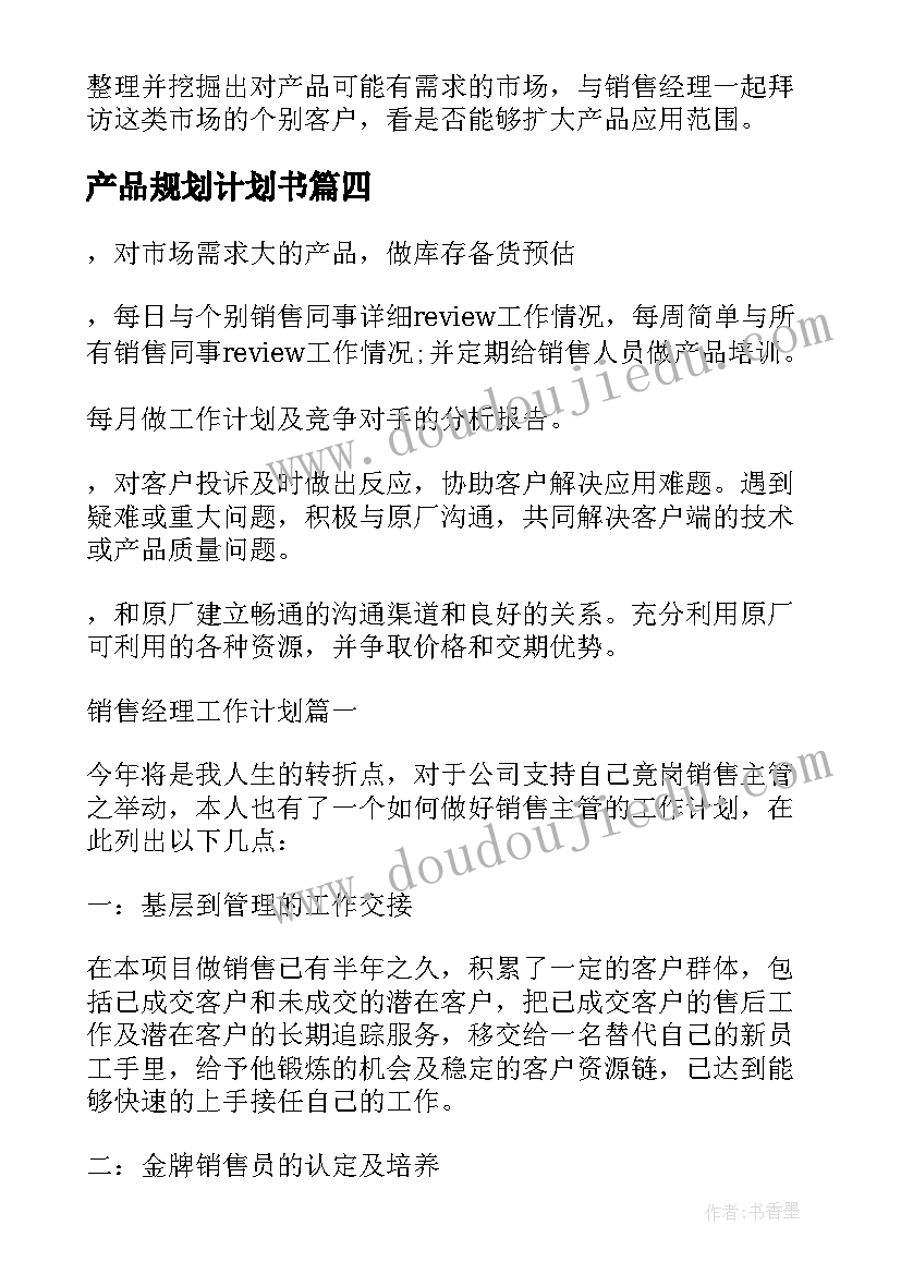 产品规划计划书(汇总5篇)