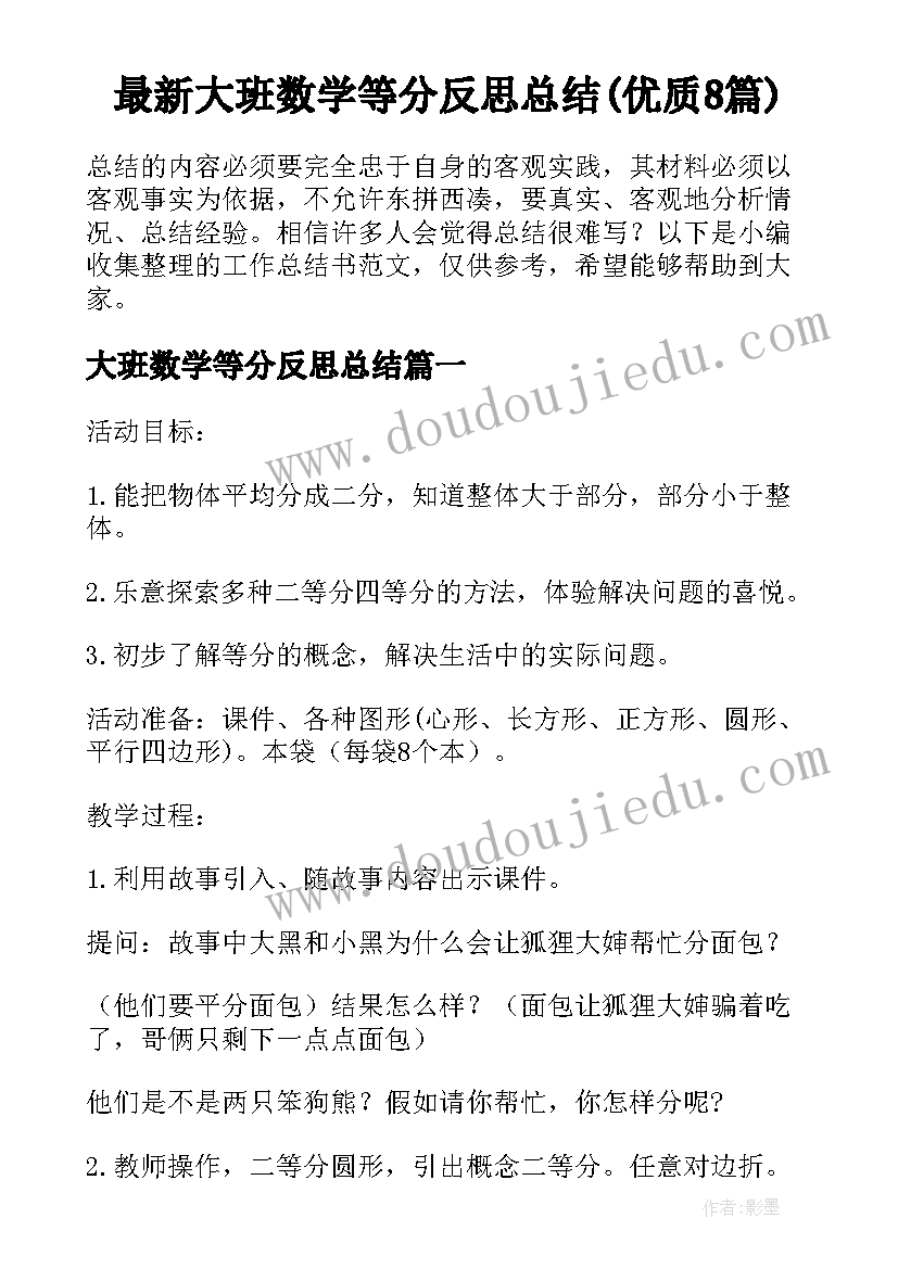 最新大班数学等分反思总结(优质8篇)