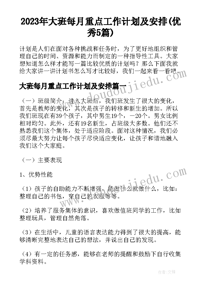 2023年大班每月重点工作计划及安排(优秀5篇)