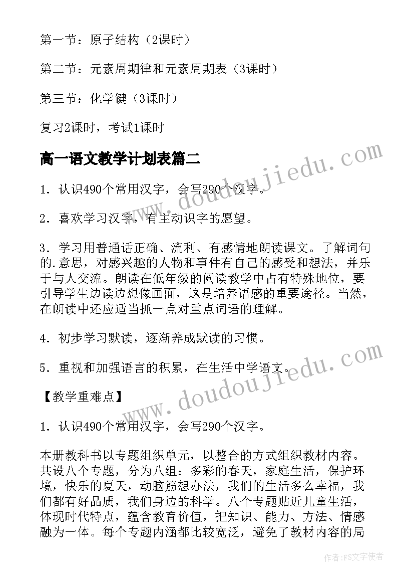 最新高一语文教学计划表 高一年级下学期化学教学计划(模板9篇)