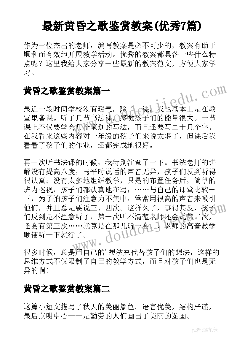 最新黄昏之歌鉴赏教案(优秀7篇)