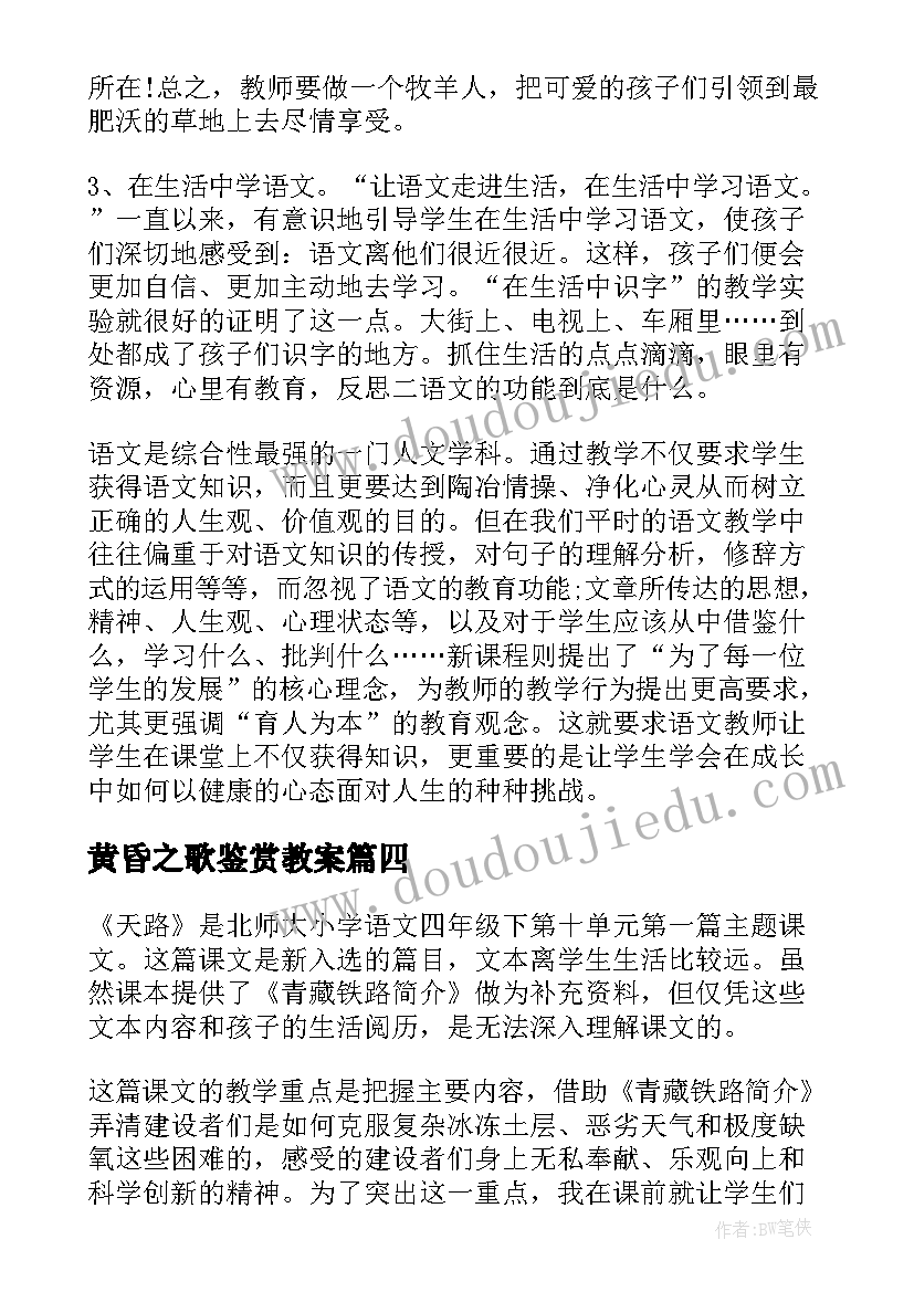 最新黄昏之歌鉴赏教案(优秀7篇)