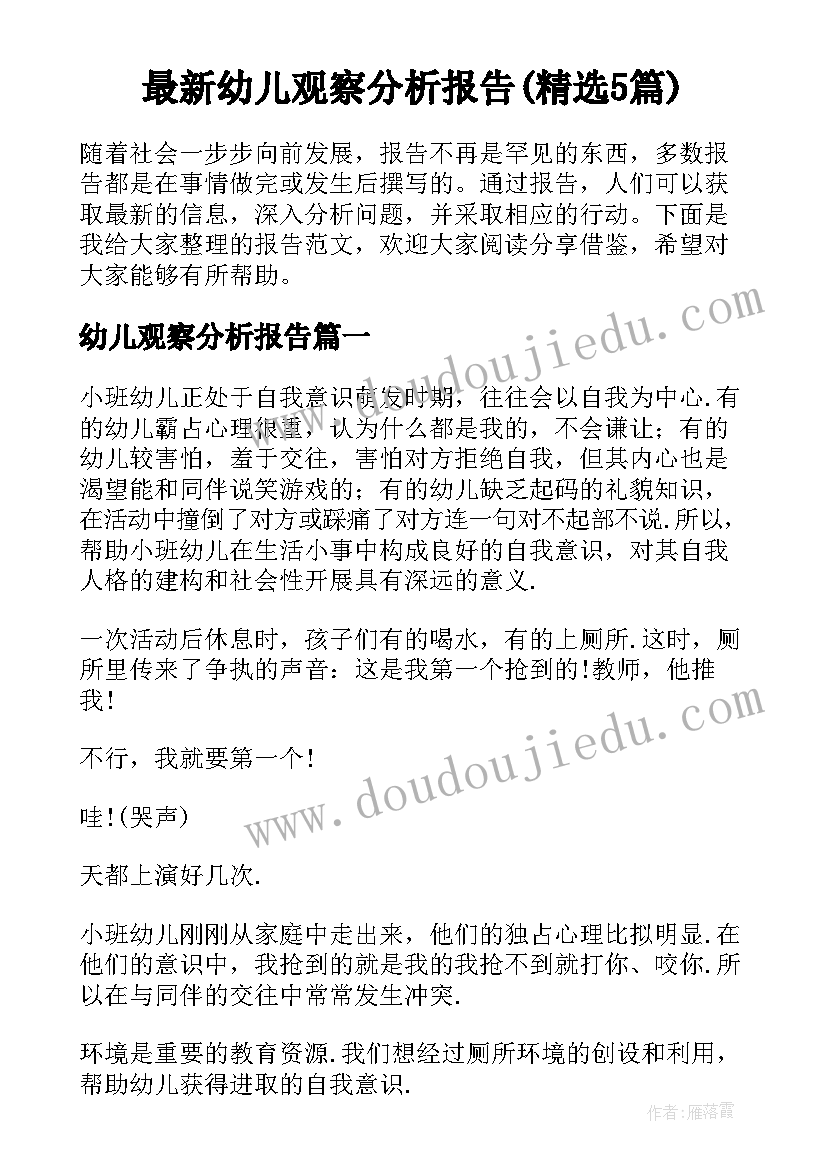 最新幼儿观察分析报告(精选5篇)