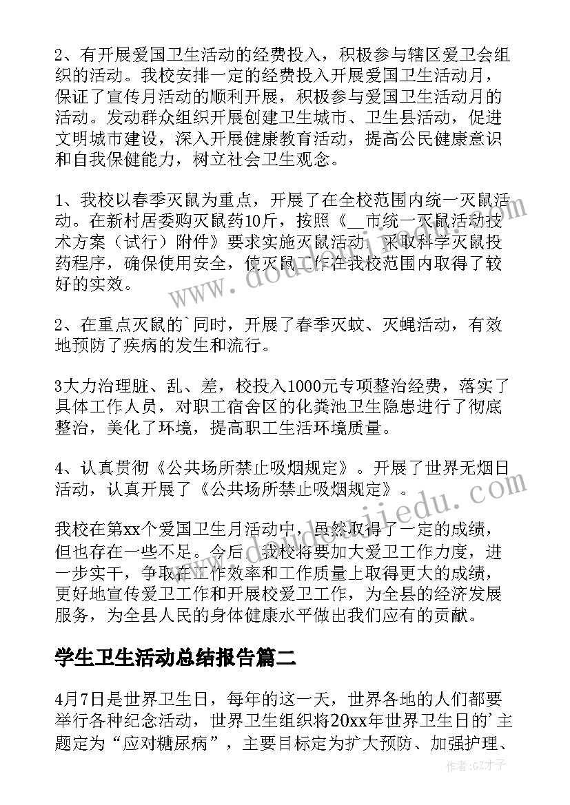 最新学生卫生活动总结报告 大学生爱国卫生运动活动总结(汇总5篇)