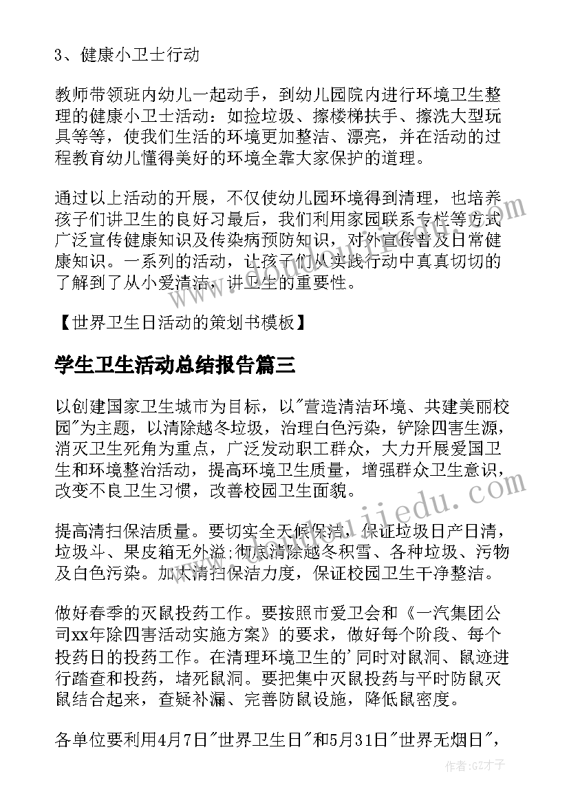 最新学生卫生活动总结报告 大学生爱国卫生运动活动总结(汇总5篇)