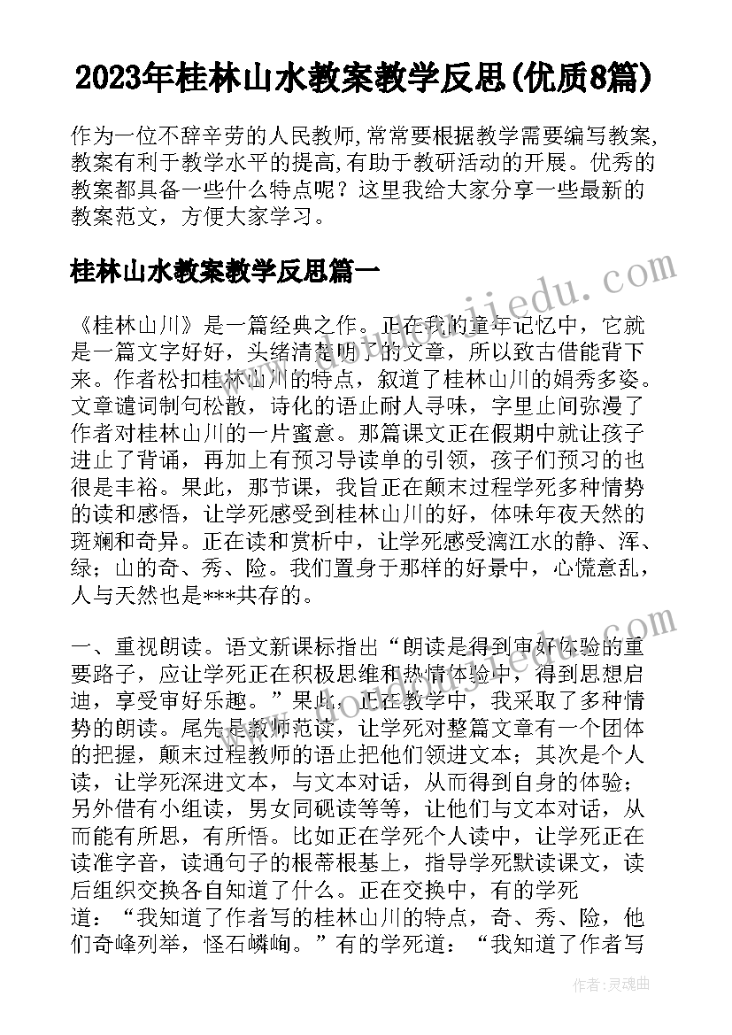 2023年桂林山水教案教学反思(优质8篇)