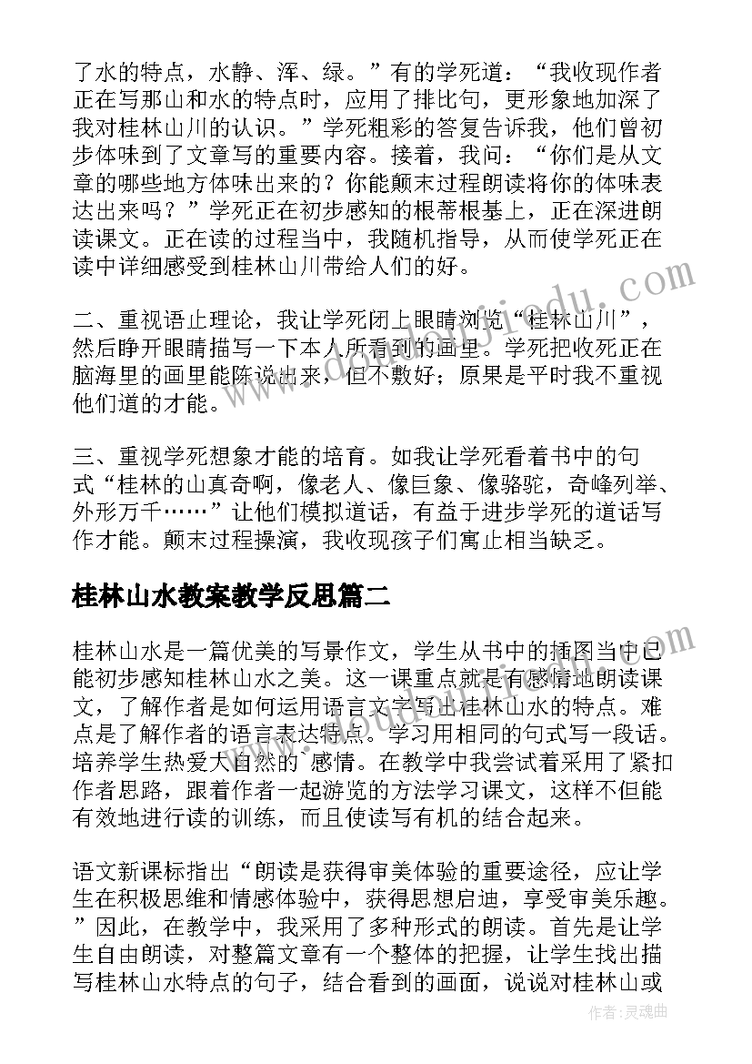 2023年桂林山水教案教学反思(优质8篇)