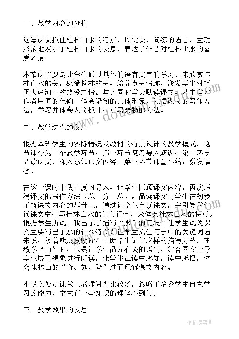 2023年桂林山水教案教学反思(优质8篇)