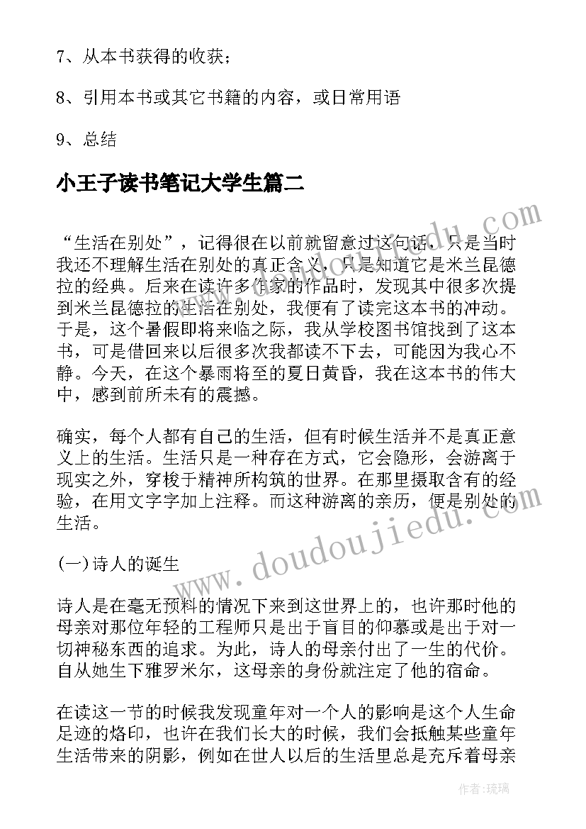 最新小王子读书笔记大学生(实用5篇)