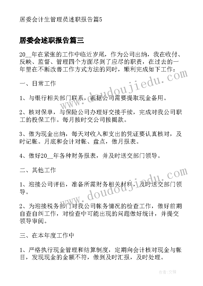 最新居委会述职报告 居委会计生服务述职报告(大全5篇)