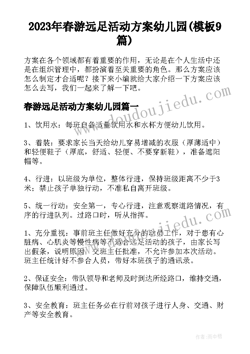 2023年春游远足活动方案幼儿园(模板9篇)