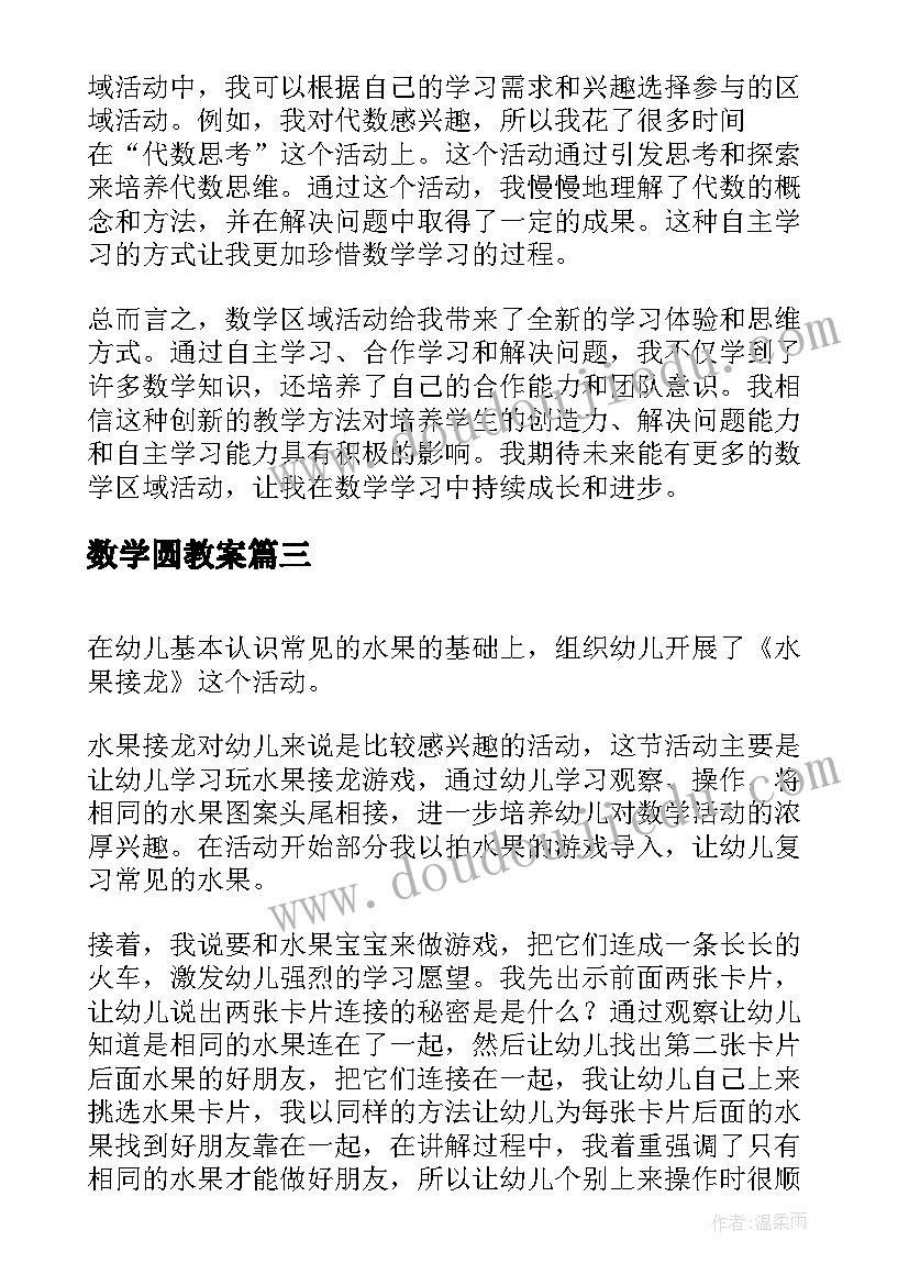 最新数学圆教案 数学活动方案(汇总6篇)