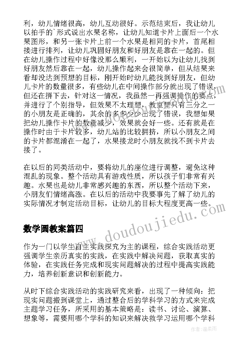 最新数学圆教案 数学活动方案(汇总6篇)