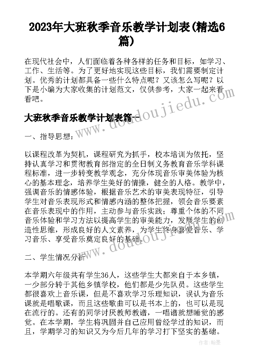 2023年大班秋季音乐教学计划表(精选6篇)