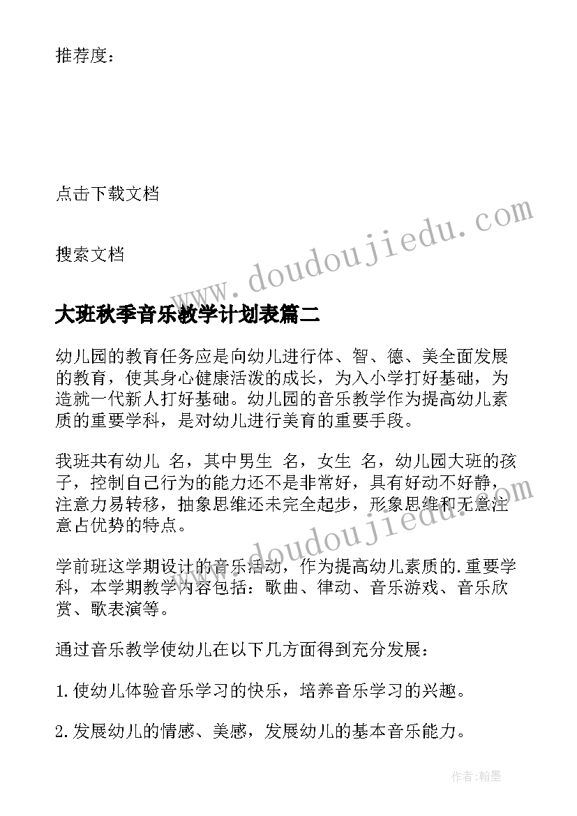 2023年大班秋季音乐教学计划表(精选6篇)