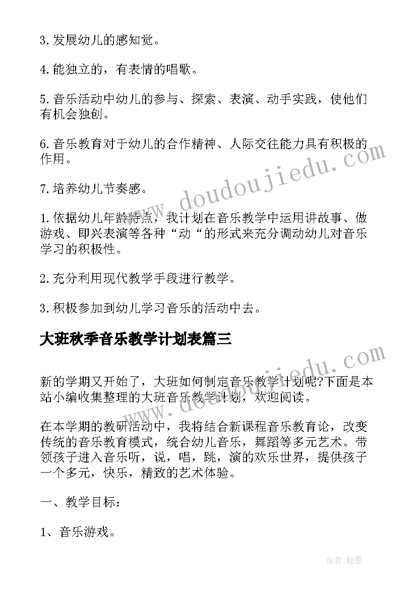 2023年大班秋季音乐教学计划表(精选6篇)