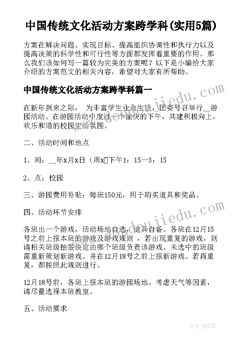 中国传统文化活动方案跨学科(实用5篇)