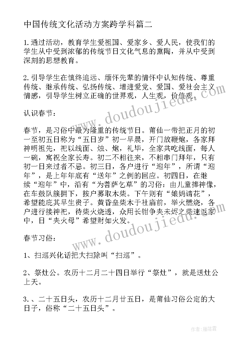 中国传统文化活动方案跨学科(实用5篇)