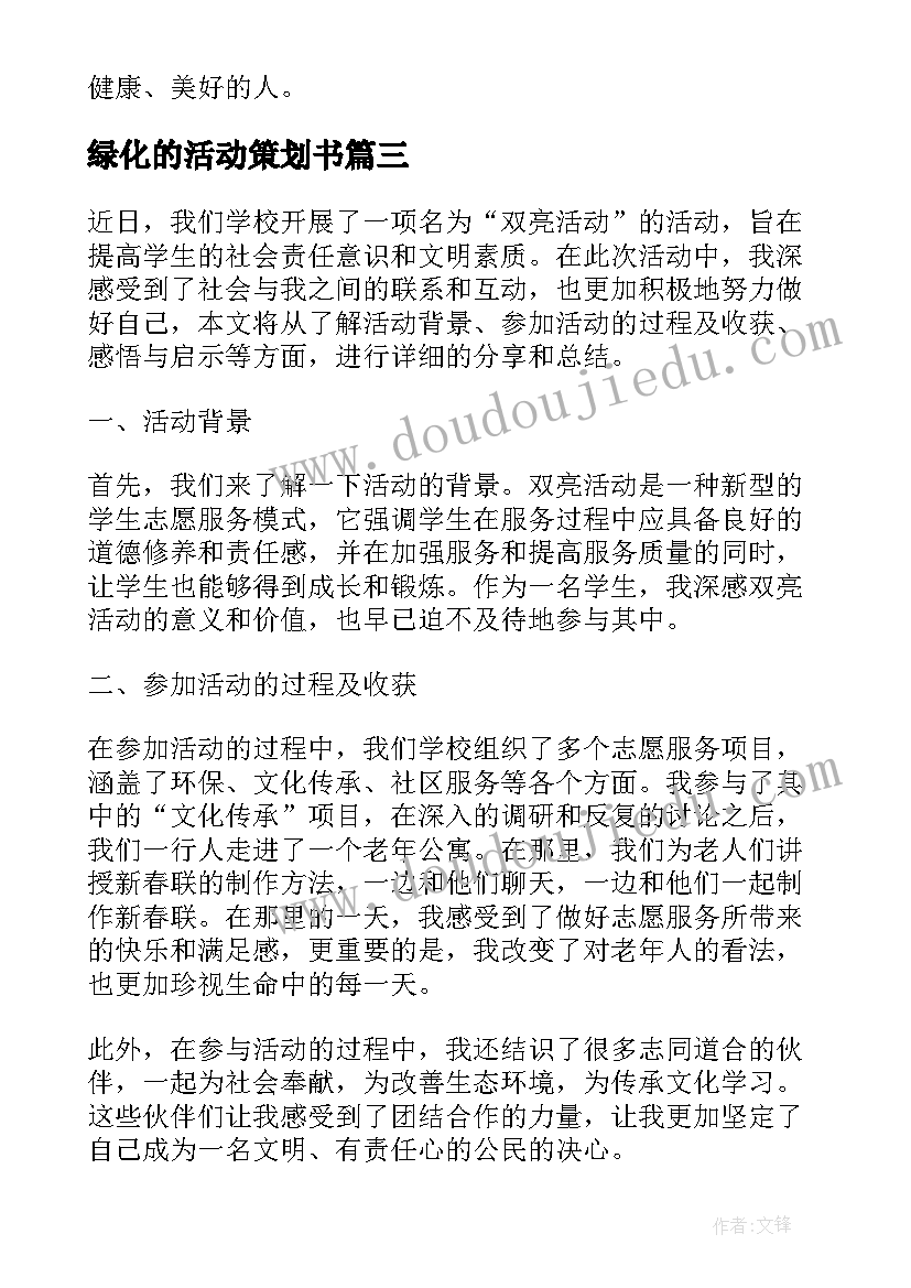 绿化的活动策划书(优质9篇)