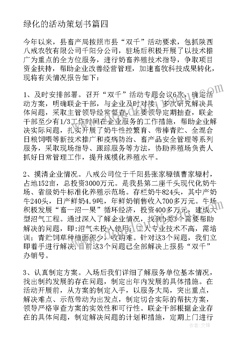 绿化的活动策划书(优质9篇)