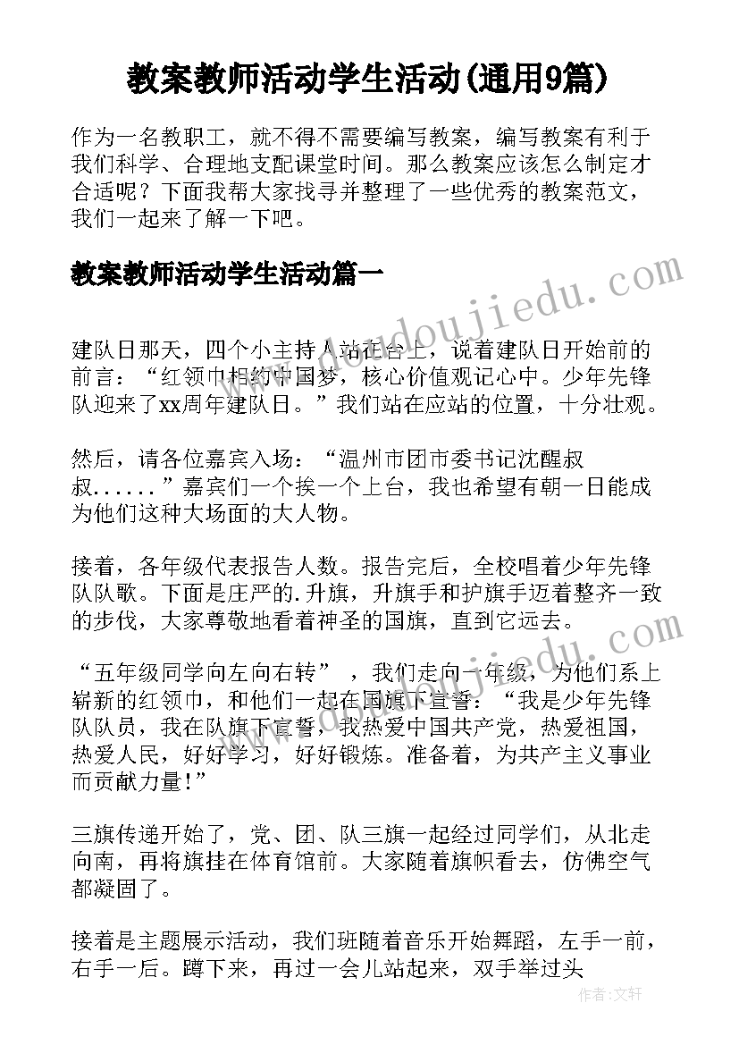 教案教师活动学生活动(通用9篇)