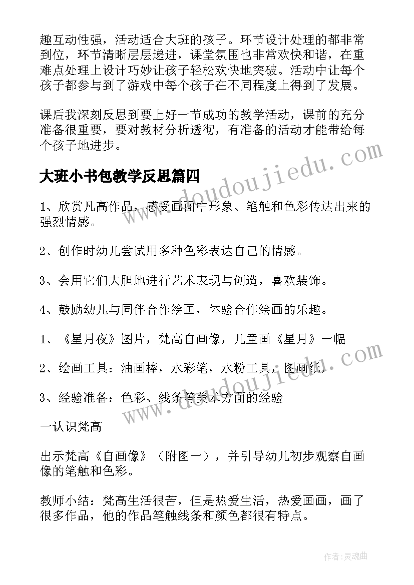 最新大班小书包教学反思(汇总5篇)