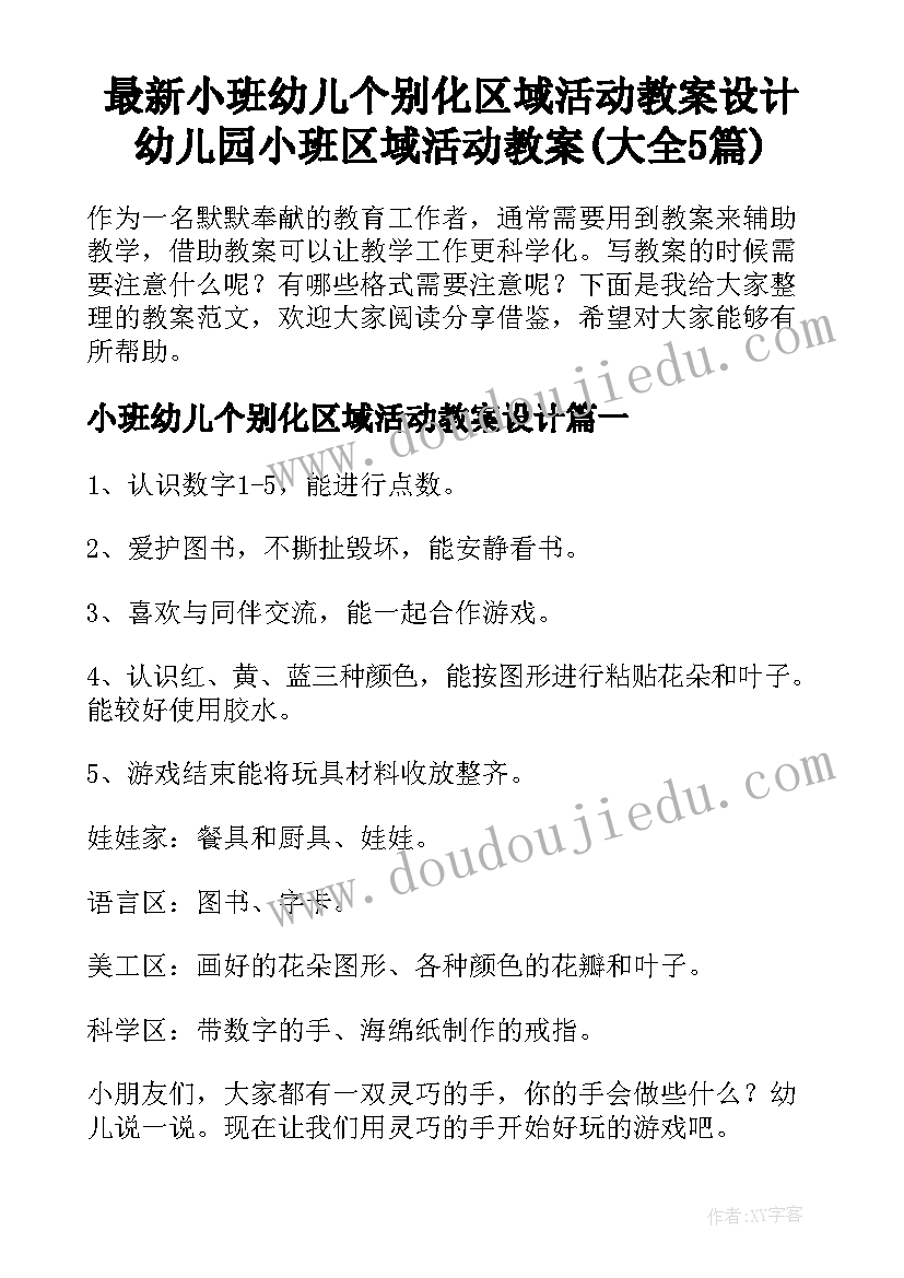 最新小班幼儿个别化区域活动教案设计 幼儿园小班区域活动教案(大全5篇)