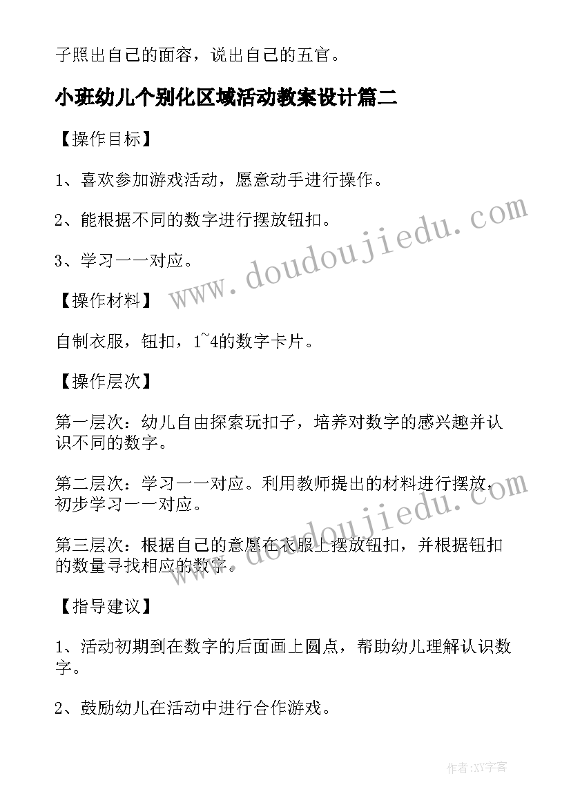 最新小班幼儿个别化区域活动教案设计 幼儿园小班区域活动教案(大全5篇)