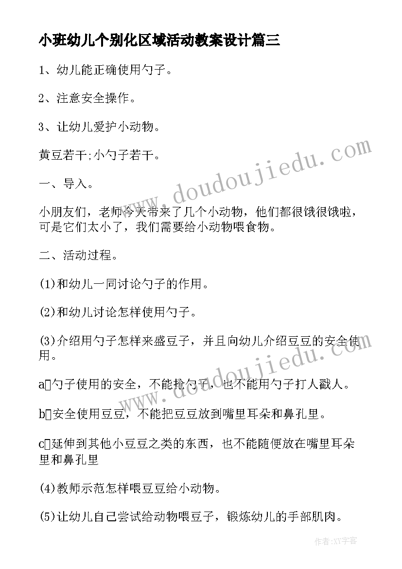 最新小班幼儿个别化区域活动教案设计 幼儿园小班区域活动教案(大全5篇)