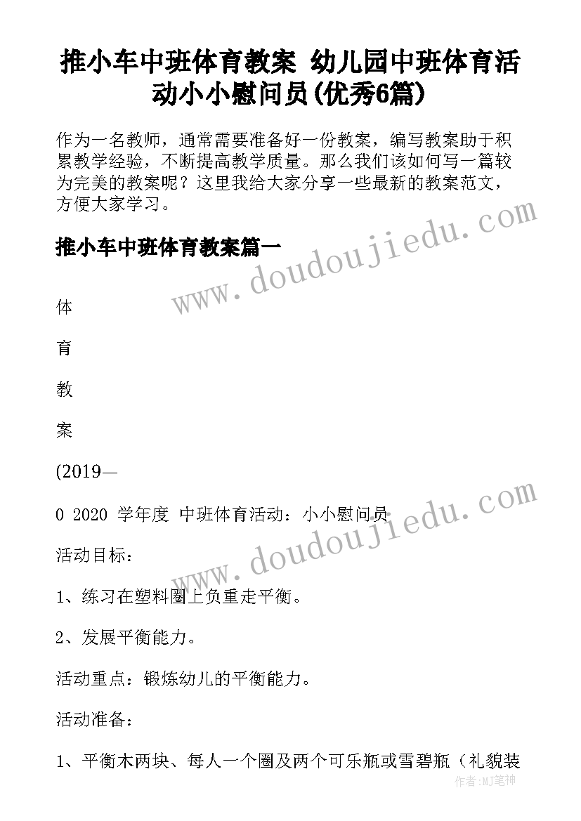 推小车中班体育教案 幼儿园中班体育活动小小慰问员(优秀6篇)