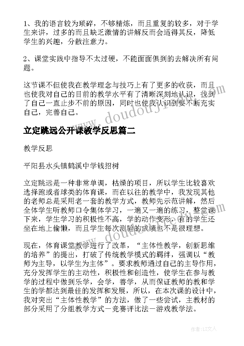 最新立定跳远公开课教学反思 立定跳远教学反思(大全5篇)