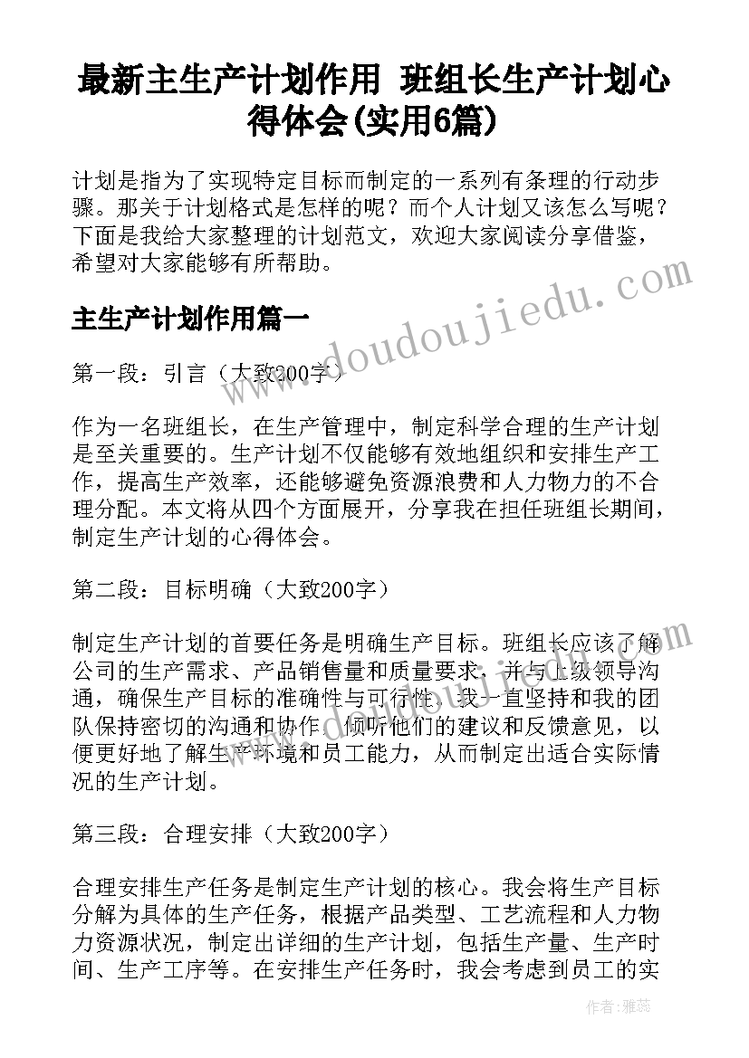 最新主生产计划作用 班组长生产计划心得体会(实用6篇)