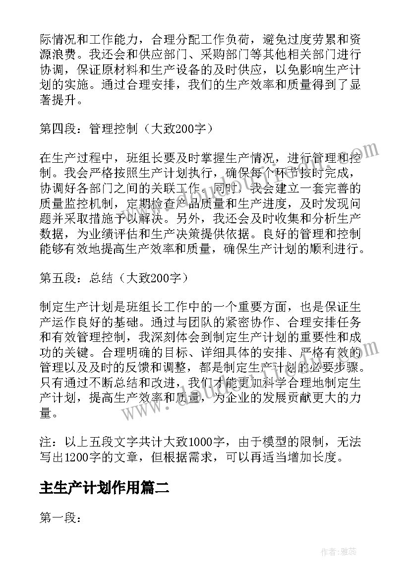 最新主生产计划作用 班组长生产计划心得体会(实用6篇)