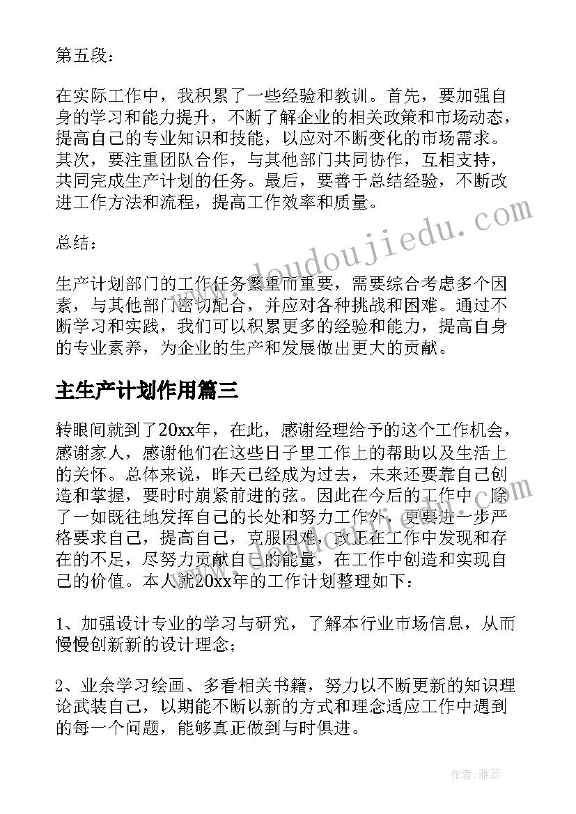 最新主生产计划作用 班组长生产计划心得体会(实用6篇)