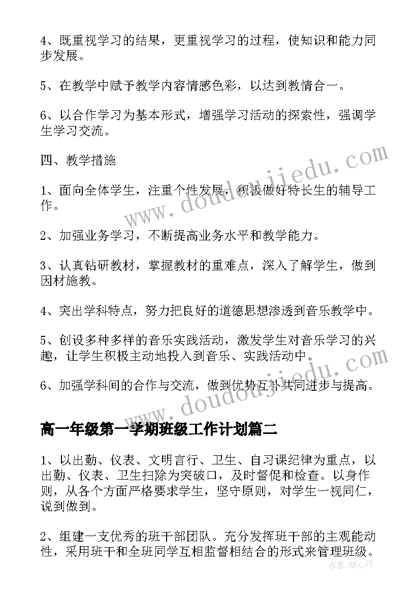 高一年级第一学期班级工作计划 高一新学期音乐教师工作计划(实用5篇)