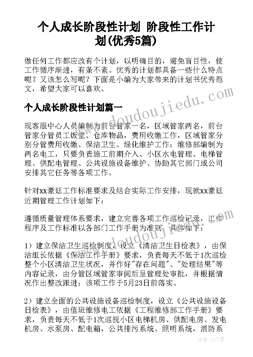 个人成长阶段性计划 阶段性工作计划(优秀5篇)