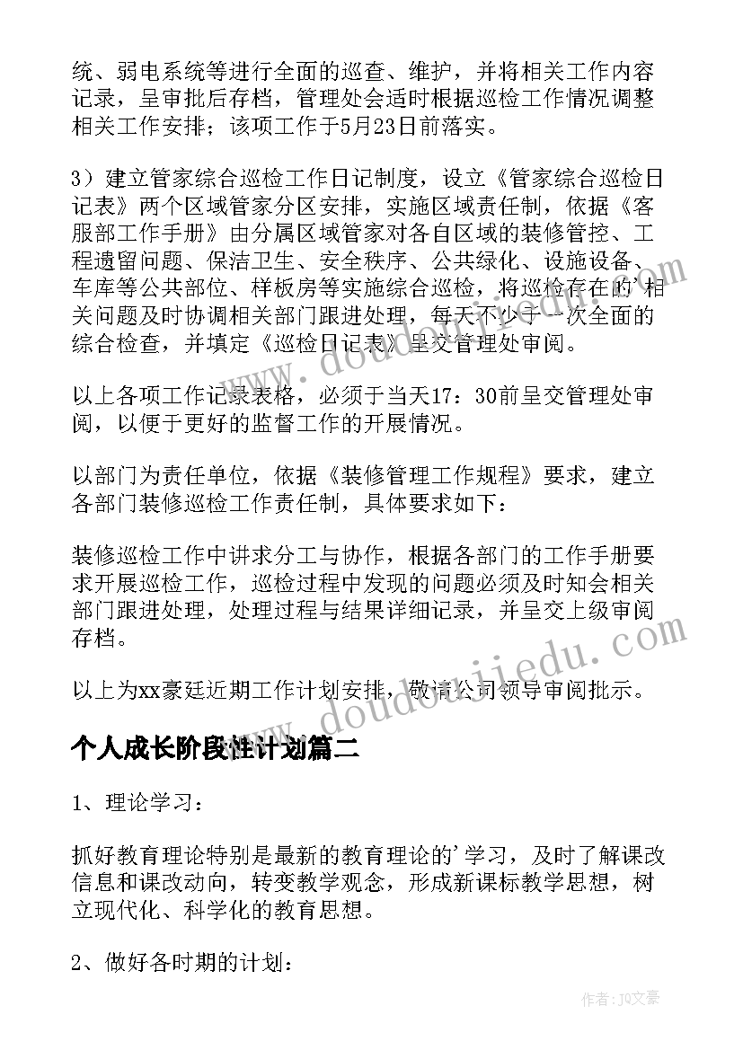 个人成长阶段性计划 阶段性工作计划(优秀5篇)