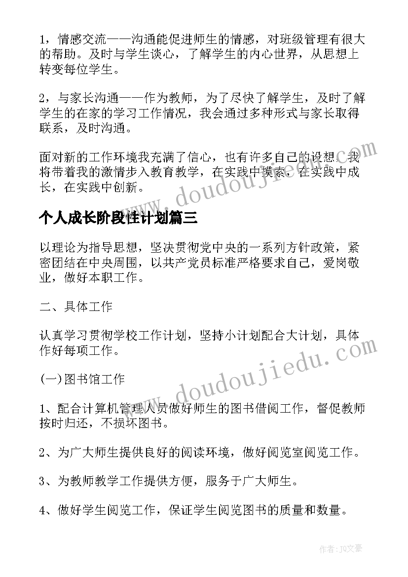 个人成长阶段性计划 阶段性工作计划(优秀5篇)