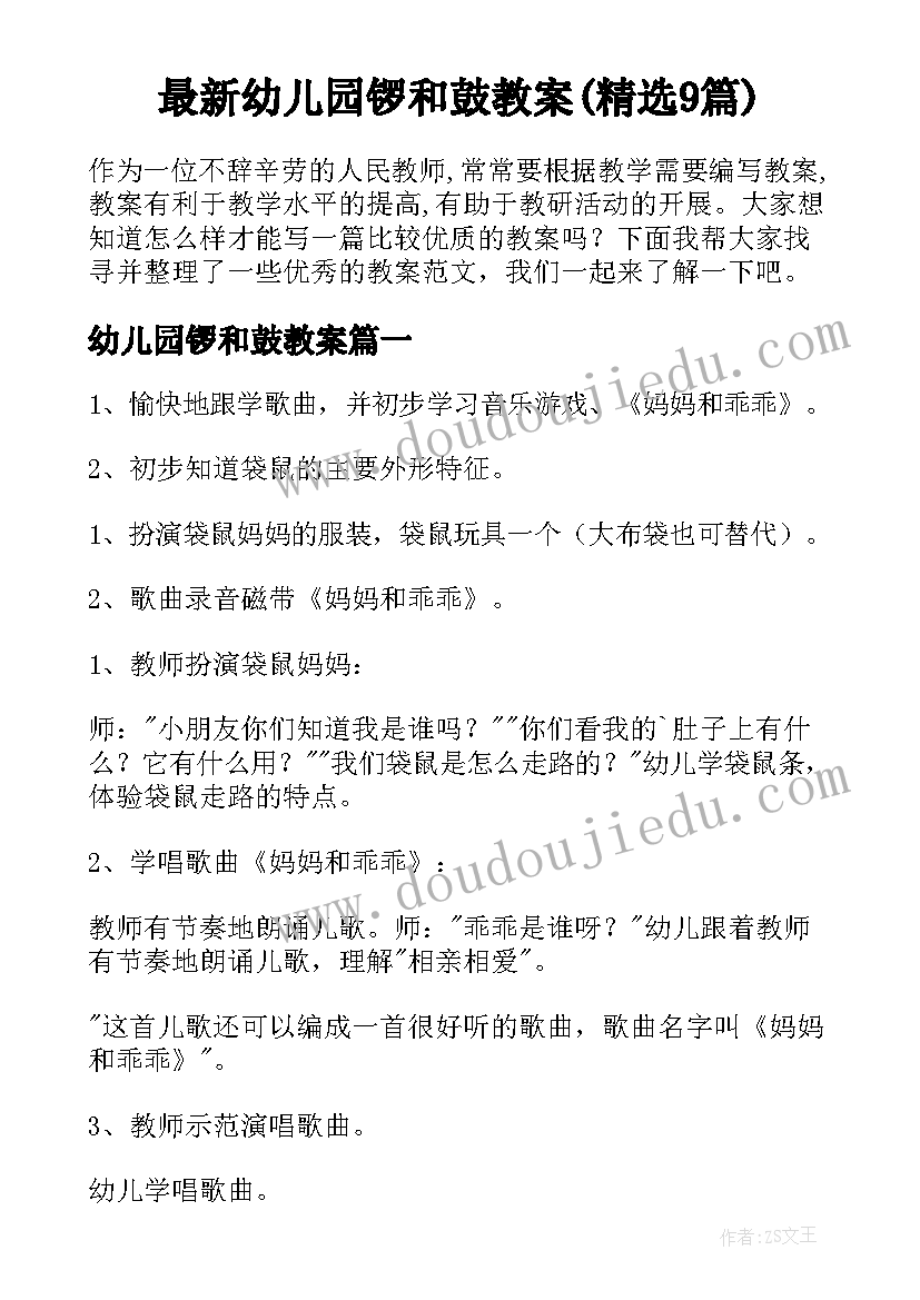 最新幼儿园锣和鼓教案(精选9篇)