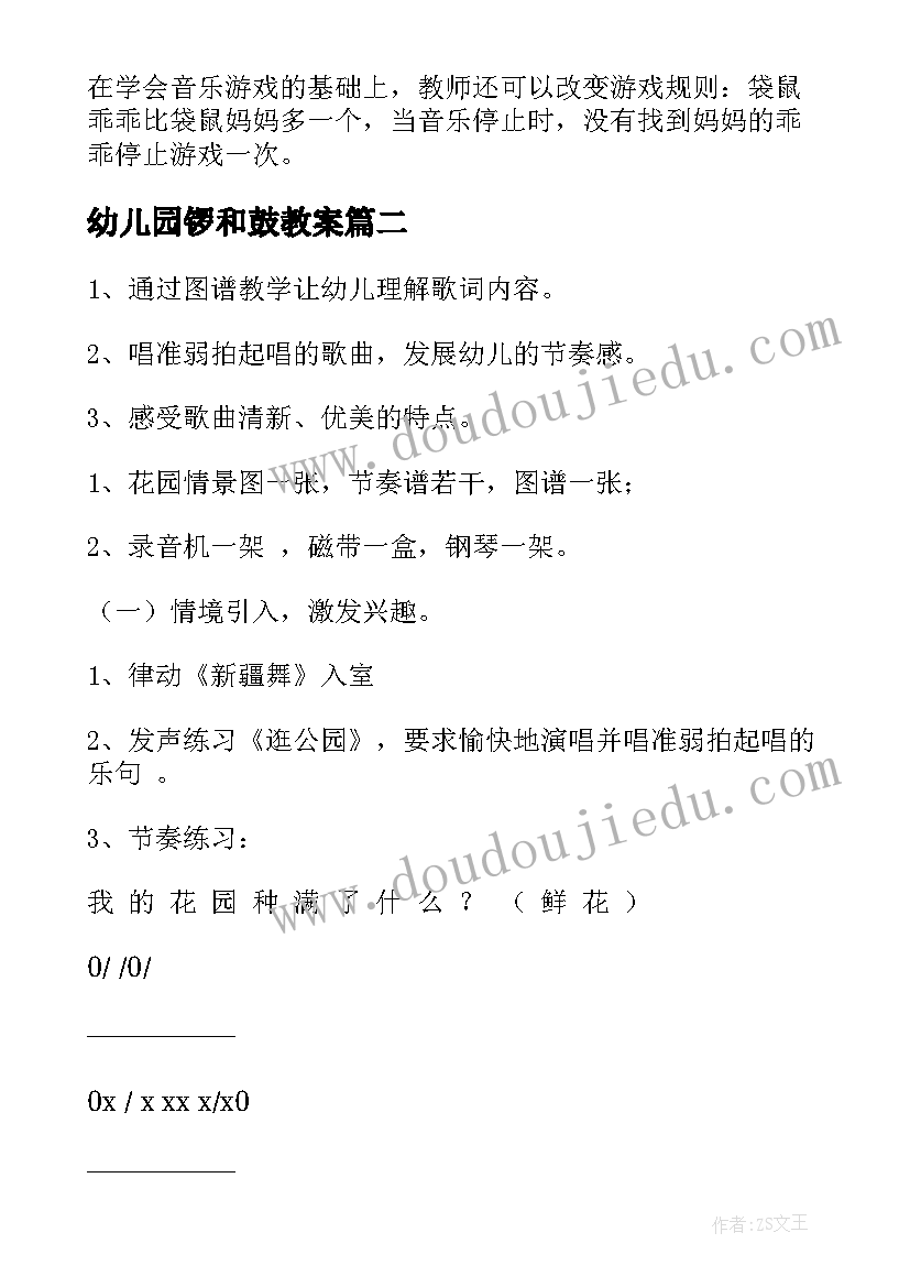 最新幼儿园锣和鼓教案(精选9篇)